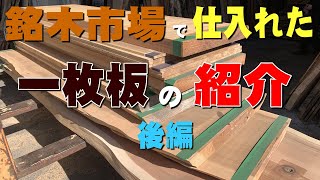 【一枚板の仕入れ-後編-】秋田の銘木市場で仕入れてきたものを紹介します。【木の店さんもく】