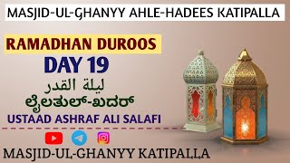 ليلة القدر|| ಲೈಲತುಲ್-ಖದರ್|| Ramsha|| Ramadhan Duroos|| Ustaad Ashraf Ali salafi @Masjidalghaniyy