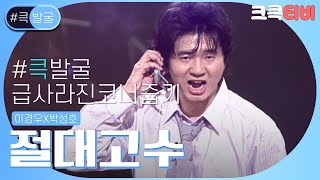 [크큭티비] 큭발굴 : ＃절대고수 왜 날 가뒀어..? | ep.290-292 | KBS 방송