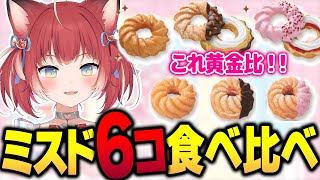 かるび、生フレンチクルーラー食べ比べ！【ミスド新作】