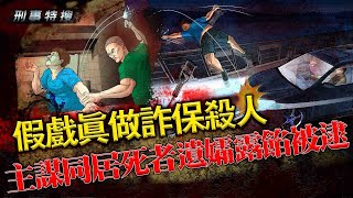 【刑事特搜】假戲真做詐保殺人主謀同居死者遺孀露餡被逮｜鏡週刊