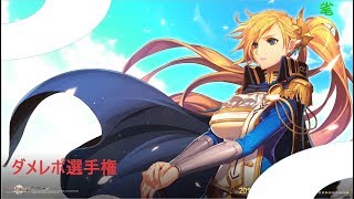 【アラド戦記】19兆ダメージ!? ダメレポ選手権【毟り取る】