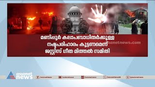 മണിപ്പൂർ കലാപത്തിൽ ജസ്റ്റിസ് ഗീത മിത്തൽ സമിതി ഇടക്കാല റിപ്പോർട്ട് സമർപ്പിച്ചു |Manipur Violence