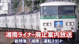 湘南ライナー廃止案内放送～特急湘南運転開始案内