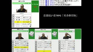 S4企画　意識低い系TRPG「勇者の冒険」