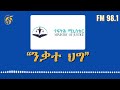 ንቃተ ህግ ክፍል 5 ማሳሰቢያ ፡ በፕሮግራሙ የሚተላለፉ መልዕክቶችና ይዘቶቹ የአውሮፓ ህብረትን አቋም ያንጸባርቃሉ ማለት አይደለም