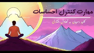 مهارت کنترل احساسات، کلید رسیدن به تعادل رفتاری