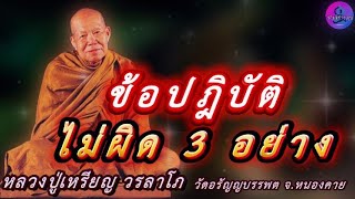 ข้อปฎิบัติไม่ผิด 3 อย่าง เสียงธรรมเทศนา หลวงปู่เหรียญ วรลาโภ #หลวงปู่เหรียญ #ธรรมะ #สมาธิ