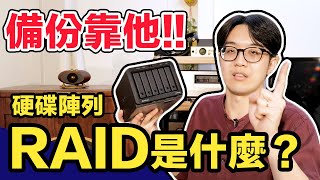 RAID 硬碟陣列是什麼？正確備份的第一道防線，一次看懂！【CC字幕＋4K】