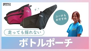 オススメ！揺れない【Link-N】ランニング用ボトルポーチ のご紹介