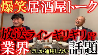 【過激トーク突入！？】お酒は進み話題はどんどん過激にエスカレート！？　2人が大爆笑の理由は一体何！？　プロゴルフ業界でしか通用しない話題！？　＃浮世さん　＃きんちゃん　＃ジャンボ尾崎