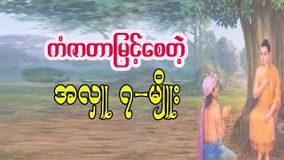 ဘုရားရှင်ဟောကြားခဲ့တဲ့ ကံဇာတာမြင့်စေတဲ့ အလှူဒါန ၇မျိုး