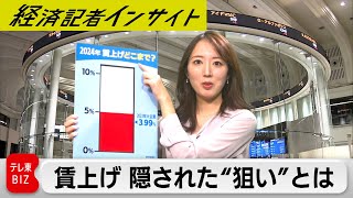 激動の2024年 企業トップインタビューシリーズ　賃上げに隠された“狙い”とは【経済記者インサイト】（2024年1月16日）