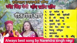 Top_09_Songs_Nonstop_old_superhit_song | #Narendra_singh_negi | #khuded_geet