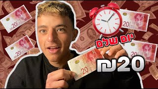 ניסיתי לחיות יום שלם על 20 שקל בלבד! (לא תאמינו איך היה!!!)#אתגר