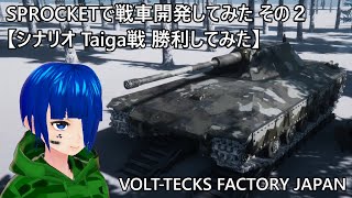 【Sprocket】SPROCKETで戦車開発してみた その２ 【シナリオ Taiga戦 勝利してみた】