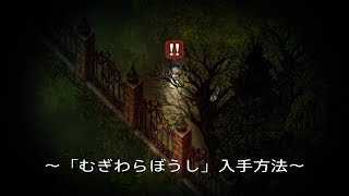 【PS4】深夜廻　サブイベント～なにかのとって～「むぎわらぼうし」入手