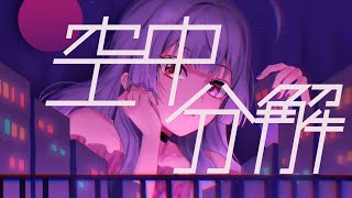 【歌ってみた】空中分解（Short Ver.）【新人Vtuber／JPVtuber】