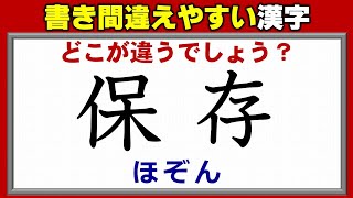 【どこが違う？】気付かずに間違って書いている漢字！3問！