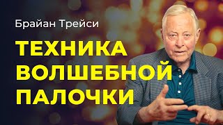 Как сделать идеальными все стороны вашей жизни. Метод идеализации от Брайана Трейси