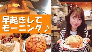 【朝活！】寝坊助女が早起きしてモーニング行って食べてきたよ！