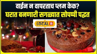 Plum Cake Recipe : वाईन न वापरताच घरच्या घरी तयार करा प्लम केक, रेसिपीही अगदी सोपी #local18