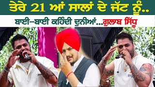 ਤੇਰੇ 21 ਸਾਲਾਂ ਦੇ ਜੱਟ ਨੂੰ 22-22 ਕਹਿੰਦੀ ਦੁਨੀਆਂ || Bai-Bai Kehndi Duniya || Gulab Sidhu || Cheema Khurd