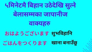 पाँच मिनेटमै बिहान उठेदिखि सुत्ने बेला सम्मका जापानीज वाक्यहरु