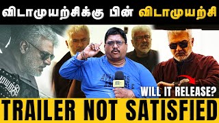 பல விடாமுயற்சிக்கு பின் விடாமுயற்சி RELEASE | #vidaamuyarchi #ajithkumar #goodbaduglyupdate