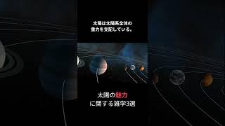 太陽の魅力に関する雑学3選 #太陽 #宇宙 #雑学