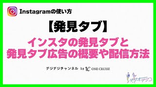 【インスタの使い方】インスタの発見タブと発見タブ広告の概要や配信方法