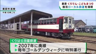 宮城・くりでんこどもまつり　復活のローカル鉄道の車窓や乗り心地満喫