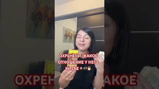 ОХРЕНЕТЬ!КАКОЕ ОТНОШЕНИЕ У НЕГО К ТЕБЕ💥💣🧑🏻‍🦰