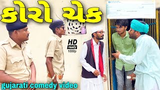 કોરો ચેક પડ્યો ભારે//ગુજરાતી કોમેડી વીડિયો//Gujarati comedy video//500 Patan