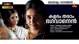 Kalabham Tharam HD Remastered Song | Kavya Madhavan| Vadakkum nadhan | Raveendran Master |KS Chithra