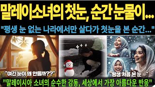 [해외감동사연] 말레이소녀의 첫눈, 순간 눈물이... \