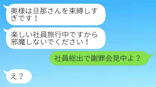 妻の緊急連絡を無視して嘘の社員旅行に行った夫と同僚女性「旦那さんを自由にしすぎ！」→帰ってきた二人が全てを失う羽目にwww