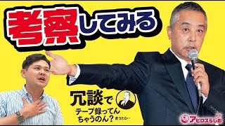 【吉本興業】闇営業問題 岡本社長 記者会見について【冗談？】