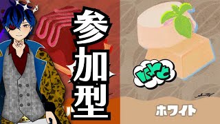 【スプラトゥーン3】ホワイト派【参加型】