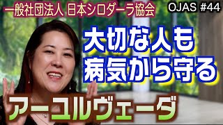 本場のアーユルヴェーダを幅広く学べる『日本シロダーラ協会』｜2023/04/24｜044OJAS（オージャス）〜輝く人〜【シャナナＴＶ】