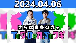 さらば青春の光がTaダ、Baカ、Saワギ 2024年4月6日★おまけトーク「ほんとの気持ちはどうなの！？／CMを拡散したい」付き