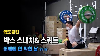 견갑 지켜!!!!!! _  역도 국대 출신 천정평 코치의 박스 스내치 (Box Snatch) , 스쿼트 (Squat) _ 역도모티베이션