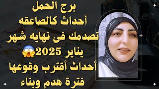 برج الحمل أحداث كالصاعقه تصدمك فى نهايه شهر يناير 2025😱أحداث أقترب وقوعها فترة هدم وبناء