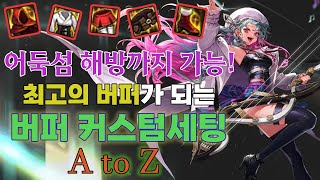 [던파] 어둑섬 해방까지 가는 버퍼 커스텀 세팅 A to Z 공략