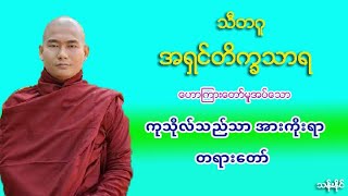 ကုသိုလ္သည္သာ အားကိုးရာ တရားေတာ္ အ႐ွင္​တိကၡသာရ သီတဂူ