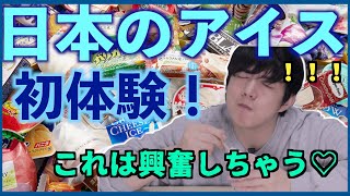 韓国人が初めて日本のアイスを食べてみた！食べるついでにコンビニ爆買い爆食！！！不思議も不思議だけど！この味は。。なんか違う！新世界の味。。(  アイスもっぱん）