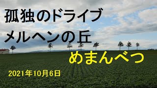 メルヘンの丘めまんべつ　北海道 孤独のドライブ いっとく 2021 旅人 車旅 車窓　ナレーション 動画 道の駅 キャンプ場 温泉 観光地 車中泊