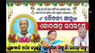 ଶ୍ରୀ ଚୈତନ୍ୟ ସାହୁଙ୍କ ଏକାଦଶାହ ଉପଲକ୍ଷେ ଡ଼ ପ୍ରମିଳା ସାହୁଙ୍କ କଣ୍ଠରୁ ପଦେ......