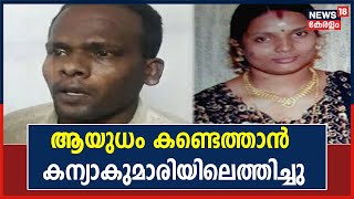 Ambalamukku Murder : കൊല നടത്താൻ ഉപയോഗിച്ച കത്തി കണ്ടെത്താൻ കന്യാകുമാരിയിലെത്തിച്ച് തെളിവെടുപ്പ്