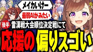 【雷漢戦切り抜き｜後半】裏VCでは大逆風すぎる鴨神にゅう 順位決定戦と雷漢位決定戦